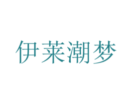 伊莱潮梦 第25类服装鞋帽商标图样