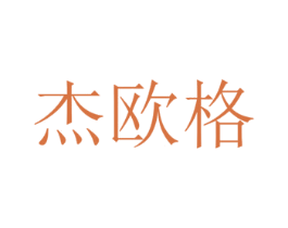 杰欧格 第14类珠宝钟表商标图样