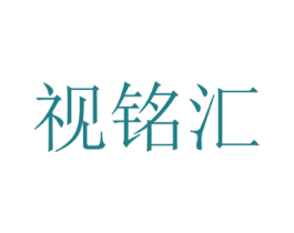 视铭汇 第14类珠宝钟表商标图样