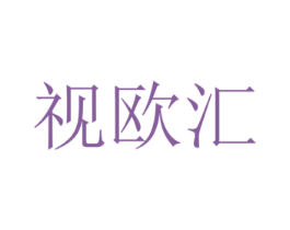 视欧汇 第14类珠宝钟表商标图样