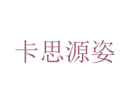 卡思源姿 第3类化妆品商标图样
