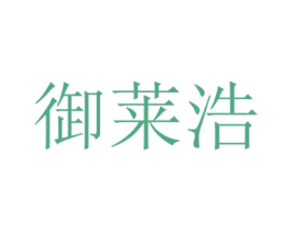 御莱浩 第14类珠宝钟表商标图样