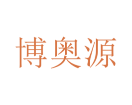 博奥源 第14类珠宝钟表商标图样