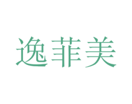 逸菲美 第30类小食配料商标图样