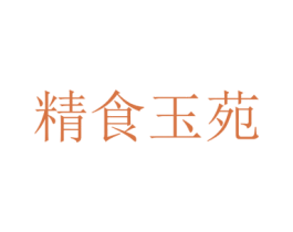 精食玉苑 第30类小食配料商标图样