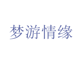 梦游情缘 第14类珠宝钟表商标图样