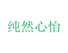 纯然心怡 第25类服装鞋帽商标图样