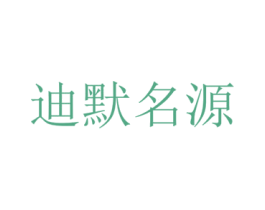 迪默名源 第25类服装鞋帽商标图样