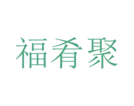 福肴聚 第30类小食配料商标图样