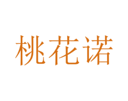 桃花诺 第25类服装鞋帽商标图样