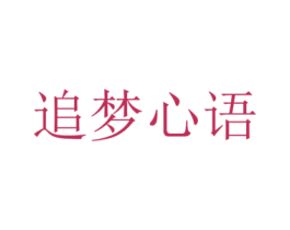 追梦心语 第28类体育玩具商标图样