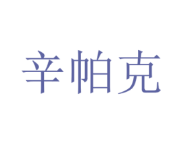 辛帕克 第9类科学仪器商标图样