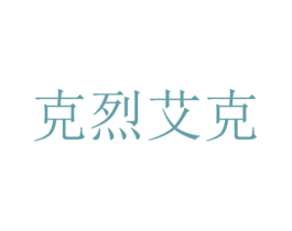 克烈艾克 第9类科学仪器商标图样