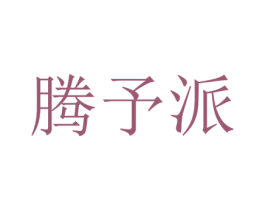 腾予派 第9类科学仪器商标图样