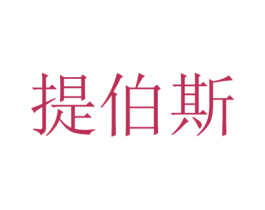 提伯斯 第9类科学仪器商标图样