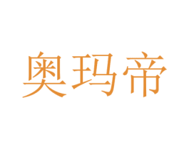 奥玛帝 第9类科学仪器商标图样