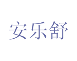 安乐舒 第9类科学仪器商标图样