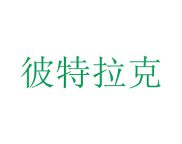 彼特拉克 第9类科学仪器商标图样