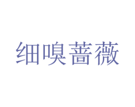 细嗅蔷薇 第18类皮革箱包商标图样