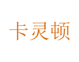 卡灵顿 第18类皮革箱包商标图样