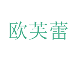 欧芙蕾 第18类皮革箱包商标图样