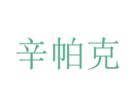 辛帕克 第25类服装鞋帽商标图样