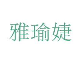 雅瑜婕 第25类服装鞋帽商标图样