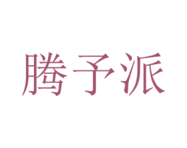 腾予派 第25类服装鞋帽商标图样