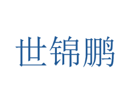 世锦鹏 第25类服装鞋帽商标图样