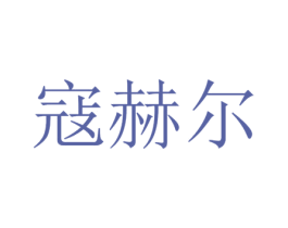 寇赫尔 第18类皮革箱包商标图样