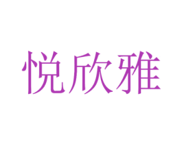 悦欣雅 第25类服装鞋帽商标图样