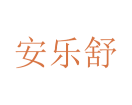 安乐舒 第14类珠宝钟表商标图样