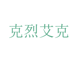 克烈艾克 第25类服装鞋帽商标图样