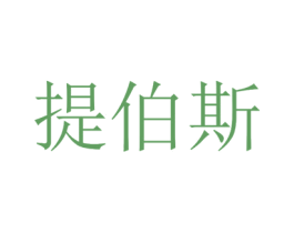 提伯斯 第25类服装鞋帽商标图样