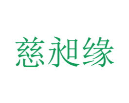 慈昶缘 第14类珠宝钟表商标图样