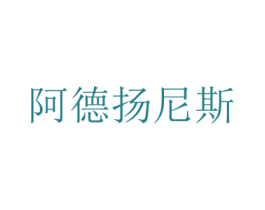 阿德扬尼斯 第9类科学仪器商标图样