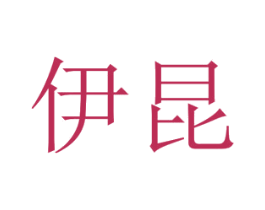 伊昆 第9类科学仪器商标图样