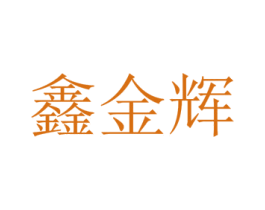 鑫金辉 第9类科学仪器商标图样