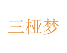 三桠梦 第25类服装鞋帽商标图样