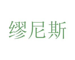 缪尼斯 第14类珠宝钟表商标图样