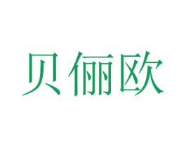 贝俪欧 第14类珠宝钟表商标图样
