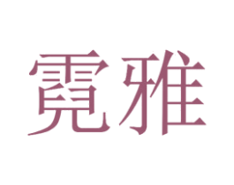 霓雅 第14类珠宝钟表商标图样