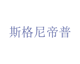 斯格尼帝普 第9类科学仪器商标图样