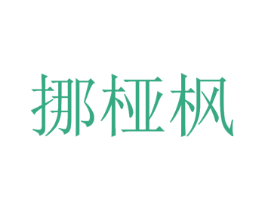 挪桠枫 第25类服装鞋帽商标图样