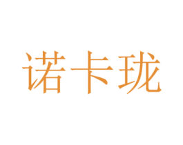 诺卡珑 第25类服装鞋帽商标图样