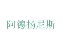 阿德扬尼斯 第25类服装鞋帽商标图样