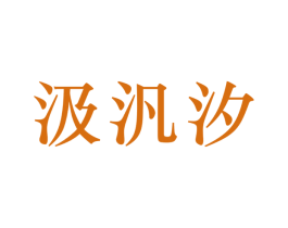 汲汎汐 第7类机械设备商标图样
