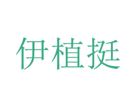 伊植挺 第3类化妆品商标图样