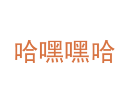 哈嘿嘿哈 第9类科学仪器商标图样