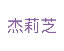 杰莉芝 第18类皮革箱包商标图样